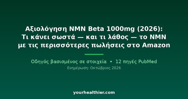 Αξιολόγηση NMN Beta 1000mg (2026): Τι κάνει σωστά — και τι λάθος — το NMN με τις περισσότερες πωλήσεις στο Amazon