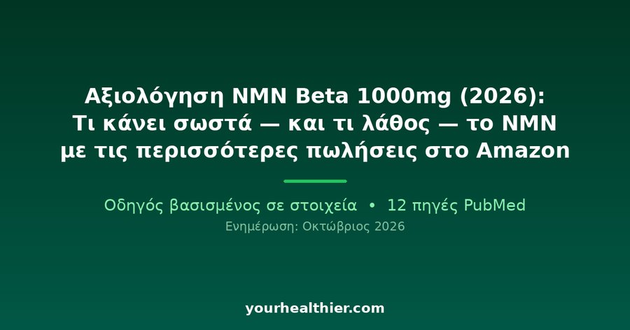 Αξιολόγηση NMN Beta 1000mg (2026): Τι κάνει σωστά — και τι λάθος — το NMN με τις περισσότερες πωλήσεις στο Amazon