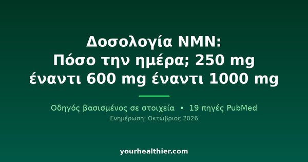 Δοσολογία NMN: Πόσο την ημέρα; 250 mg έναντι 600 mg έναντι 1000 mg