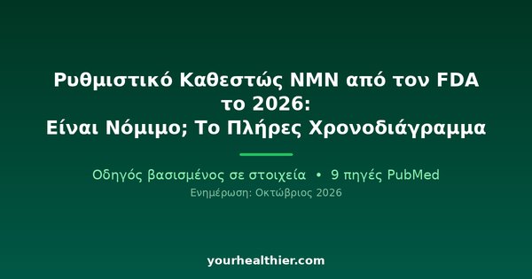 Ρυθμιστικό Καθεστώς NMN από τον FDA το 2026: Είναι Νόμιμο; Το Πλήρες Χρονοδιάγραμμα