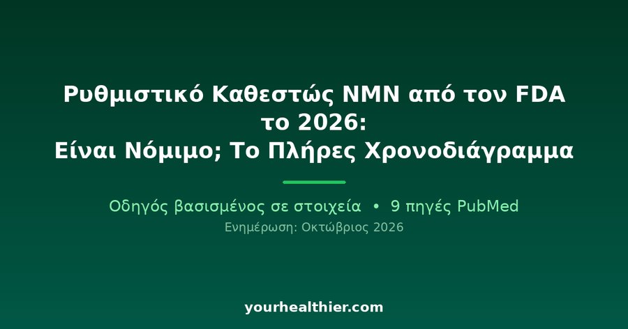 Ρυθμιστικό Καθεστώς NMN από τον FDA το 2026: Είναι Νόμιμο; Το Πλήρες Χρονοδιάγραμμα