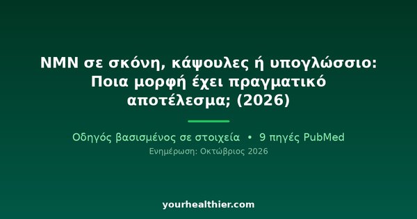 NMN σε σκόνη, κάψουλες ή υπογλώσσιο: Ποια μορφή έχει πραγματικό αποτέλεσμα; (2026)
