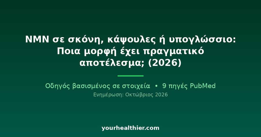NMN σε σκόνη, κάψουλες ή υπογλώσσιο: Ποια μορφή έχει πραγματικό αποτέλεσμα; (2026)