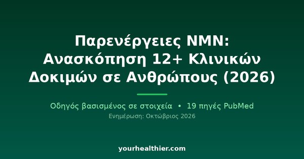 Παρενέργειες NMN: Ανασκόπηση 12+ Κλινικών Δοκιμών σε Ανθρώπους (2026)