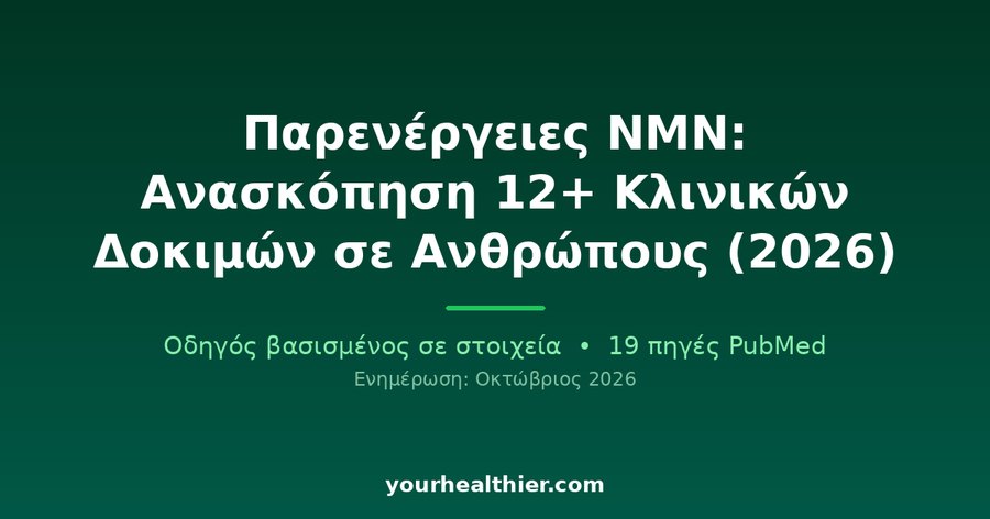 Παρενέργειες NMN: Ανασκόπηση 12+ Κλινικών Δοκιμών σε Ανθρώπους (2026)