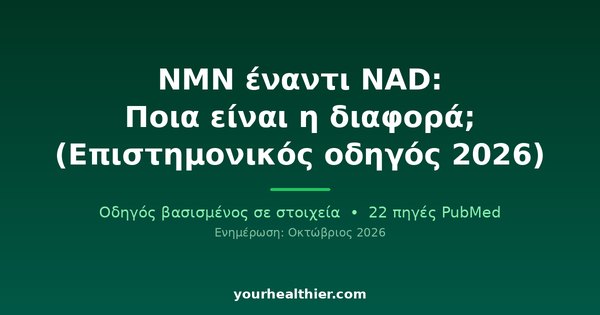 NMN έναντι NAD: Ποια είναι η διαφορά; (Επιστημονικός οδηγός 2026)