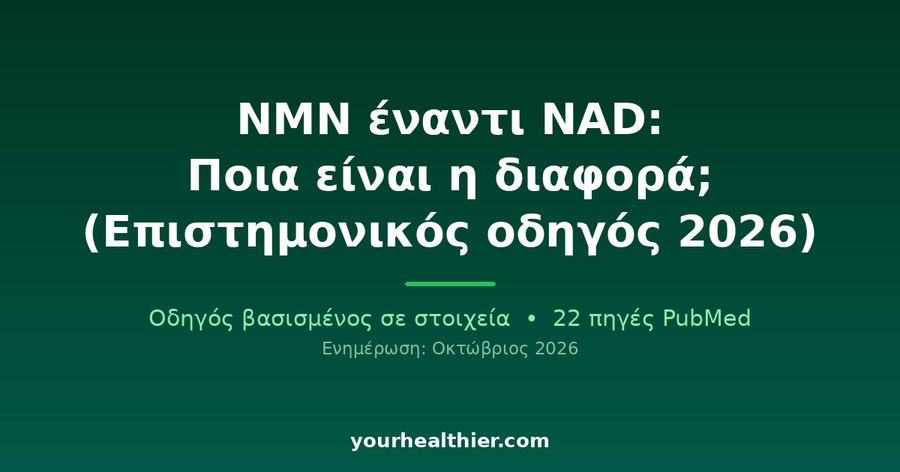 NMN έναντι NAD: Ποια είναι η διαφορά; (Επιστημονικός οδηγός 2026)