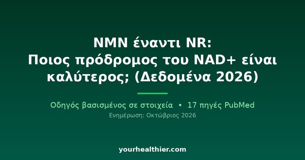 NMN έναντι NR: Ποιος πρόδρομος του NAD+ είναι καλύτερος; (Δεδομένα 2026)