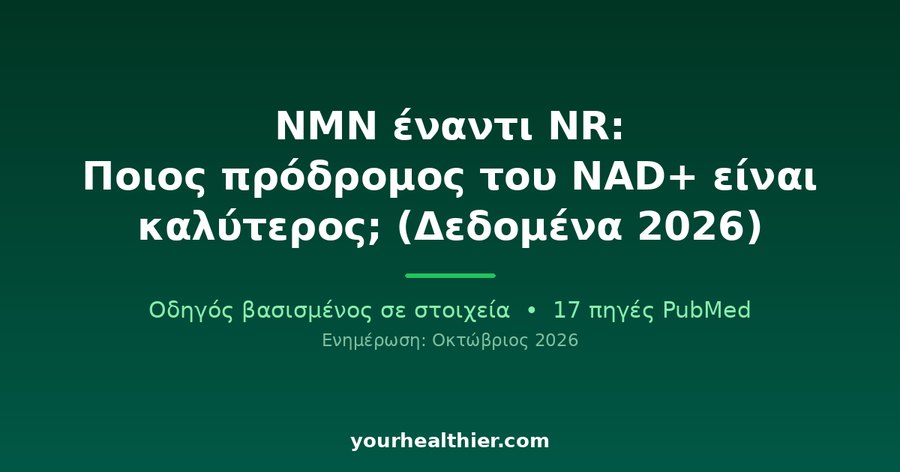 NMN έναντι NR: Ποιος πρόδρομος του NAD+ είναι καλύτερος; (Δεδομένα 2026)