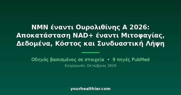 NMN έναντι Ουρολιθίνης Α 2026: Αποκατάσταση NAD+ έναντι Μιτοφαγίας, Δεδομένα, Κόστος και Συνδυαστική Λήψη