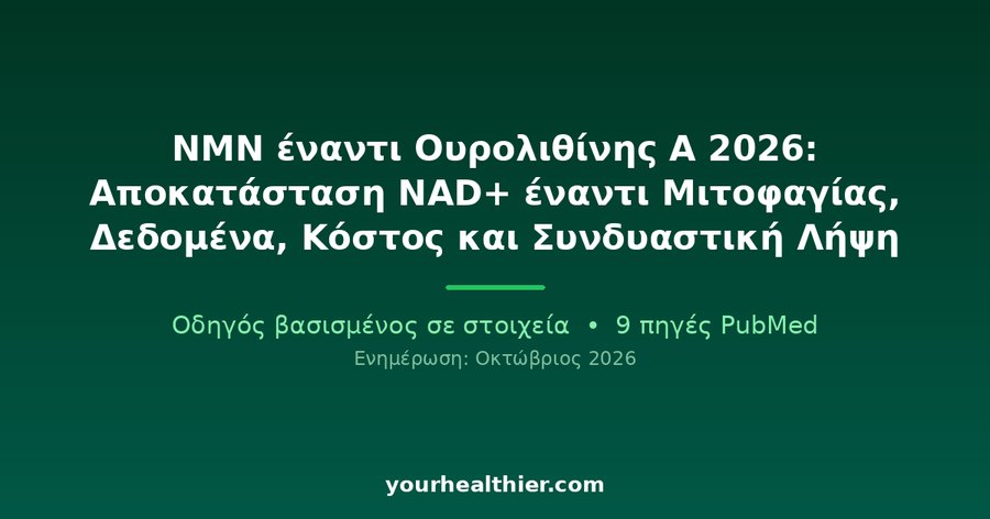 NMN έναντι Ουρολιθίνης Α 2026: Αποκατάσταση NAD+ έναντι Μιτοφαγίας, Δεδομένα, Κόστος και Συνδυαστική Λήψη