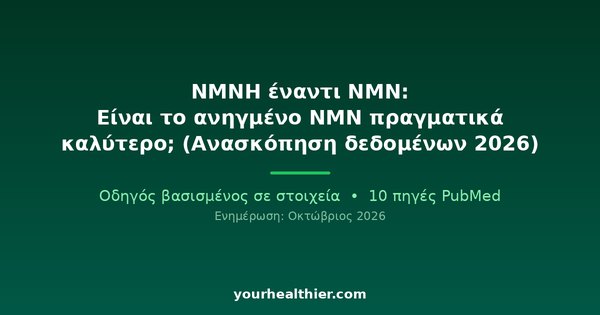 NMNH έναντι NMN: Είναι το ανηγμένο NMN πραγματικά καλύτερο; (Ανασκόπηση δεδομένων 2026)