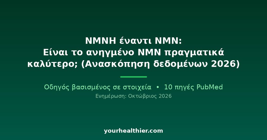 NMNH έναντι NMN: Είναι το ανηγμένο NMN πραγματικά καλύτερο; (Ανασκόπηση δεδομένων 2026)