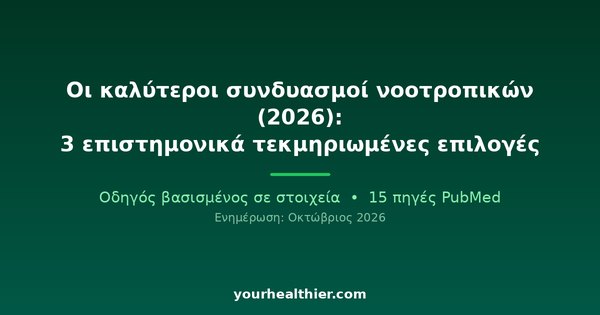 Οι καλύτεροι συνδυασμοί νοοτροπικών (2026): 3 επιστημονικά τεκμηριωμένες επιλογές