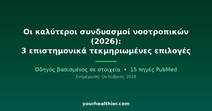Οι καλύτεροι συνδυασμοί νοοτροπικών (2026): 3 επιστημονικά τεκμηριωμένες επιλογές