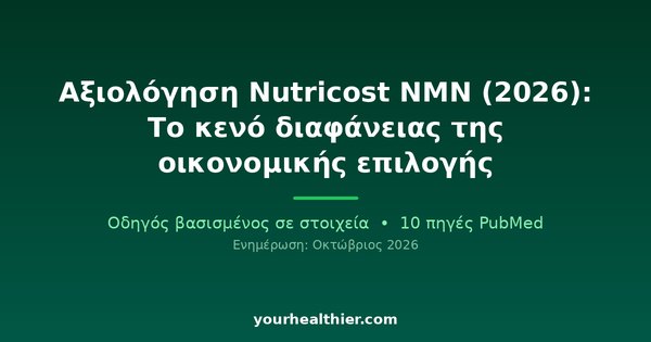 Αξιολόγηση Nutricost NMN (2026): Το κενό διαφάνειας της οικονομικής επιλογής