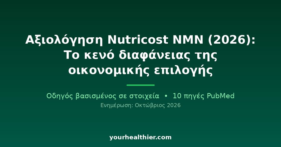 Αξιολόγηση Nutricost NMN (2026): Το κενό διαφάνειας της οικονομικής επιλογής