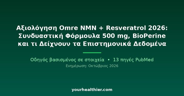 Αξιολόγηση Omre NMN + Resveratrol 2026: Συνδυαστική Φόρμουλα 500 mg, BioPerine και τι Δείχνουν τα Επιστημονικά Δεδομένα