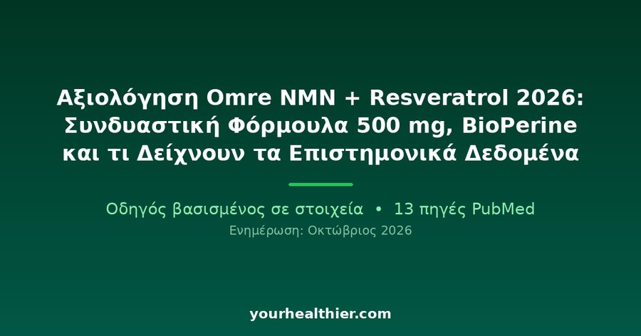 Αξιολόγηση Omre NMN + Resveratrol 2026: Συνδυαστική Φόρμουλα 500 mg, BioPerine και τι Δείχνουν τα Επιστημονικά Δεδομένα