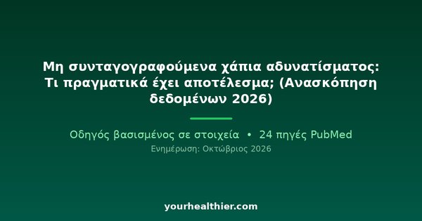 Μη συνταγογραφούμενα χάπια αδυνατίσματος: Τι πραγματικά έχει αποτέλεσμα; (Ανασκόπηση δεδομένων 2026)