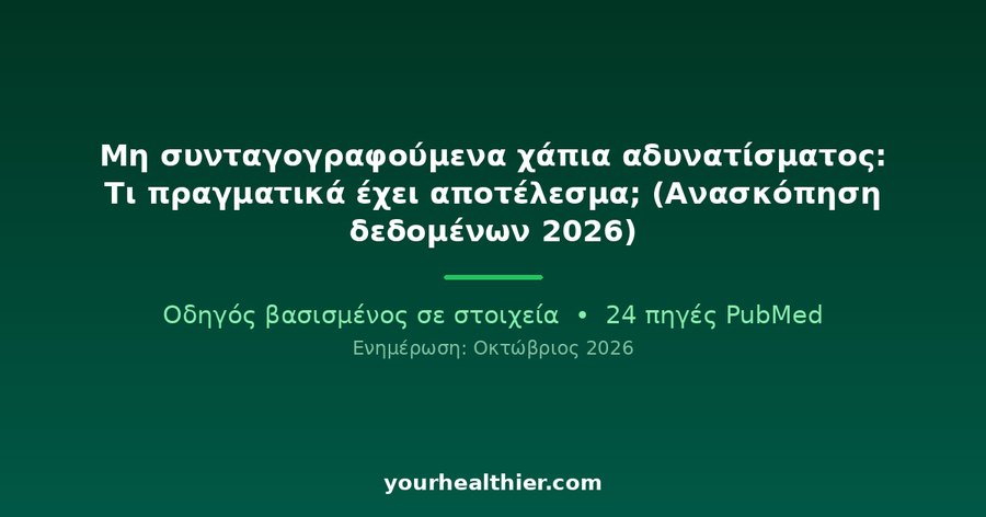 Μη συνταγογραφούμενα χάπια αδυνατίσματος: Τι πραγματικά έχει αποτέλεσμα; (Ανασκόπηση δεδομένων 2026)