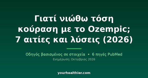 Γιατί νιώθω τόση κούραση με το Ozempic; 7 αιτίες και λύσεις (2026)