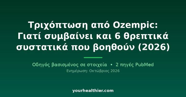 Τριχόπτωση από Ozempic: Γιατί συμβαίνει και 6 θρεπτικά συστατικά που βοηθούν (2026)