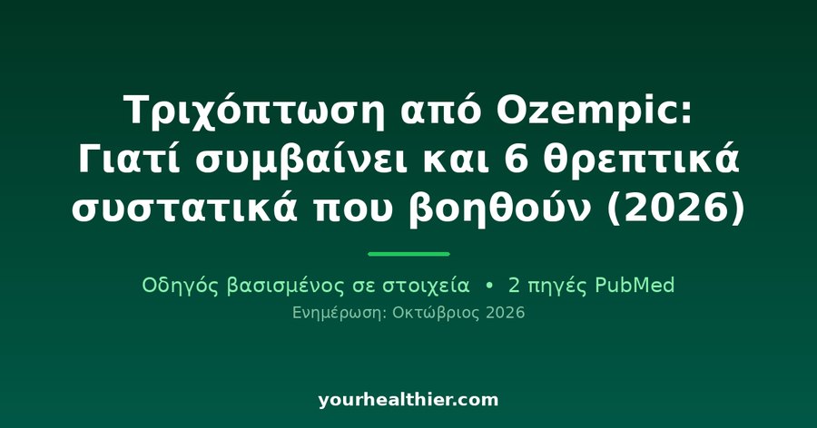 Τριχόπτωση από Ozempic: Γιατί συμβαίνει και 6 θρεπτικά συστατικά που βοηθούν (2026)
