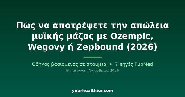 Πώς να αποτρέψετε την απώλεια μυϊκής μάζας με Ozempic, Wegovy ή Zepbound (2026)