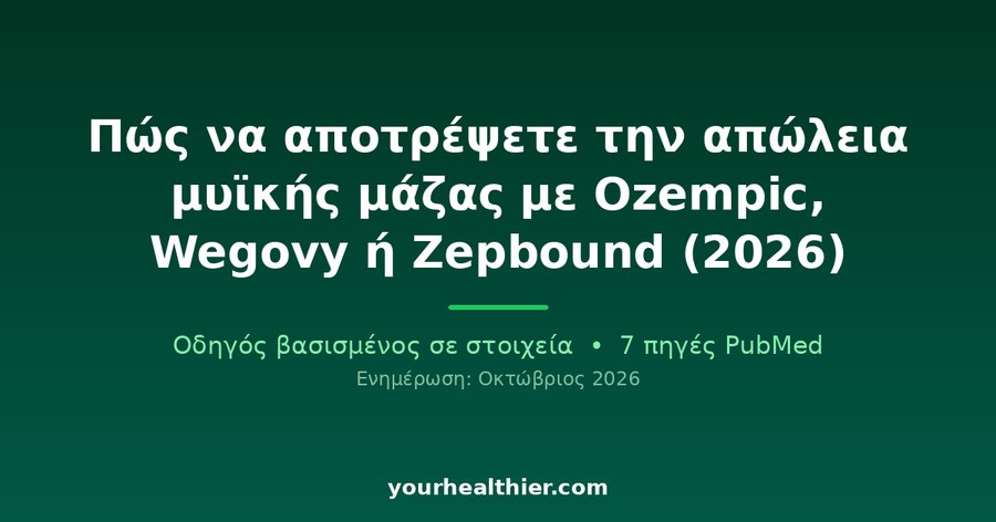 Πώς να αποτρέψετε την απώλεια μυϊκής μάζας με Ozempic, Wegovy ή Zepbound (2026)