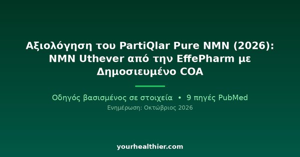 Αξιολόγηση του PartiQlar Pure NMN (2026): NMN Uthever από την EffePharm με Δημοσιευμένο COA