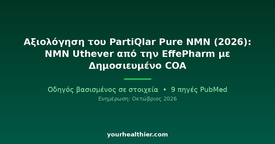 Αξιολόγηση του PartiQlar Pure NMN (2026): NMN Uthever από την EffePharm με Δημοσιευμένο COA