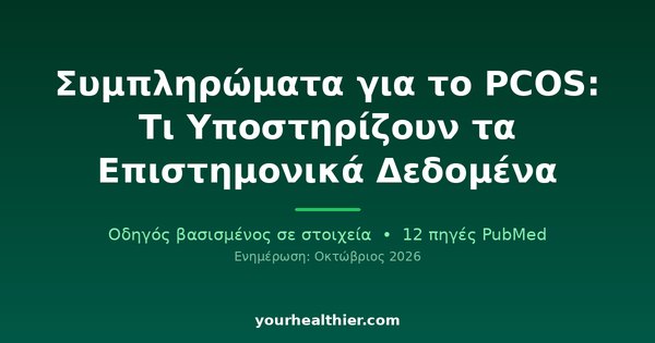 Συμπληρώματα για το PCOS: Τι Υποστηρίζουν τα Επιστημονικά Δεδομένα
