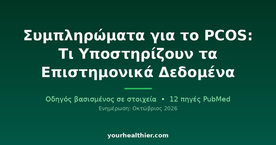 Συμπληρώματα για το PCOS: Τι Υποστηρίζουν τα Επιστημονικά Δεδομένα