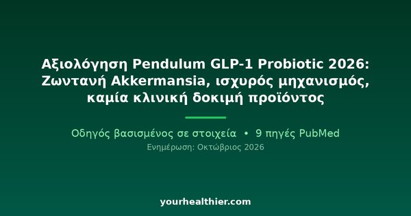Αξιολόγηση Pendulum GLP-1 Probiotic 2026: Ζωντανή Akkermansia, ισχυρός μηχανισμός, καμία κλινική δοκιμή προϊόντος