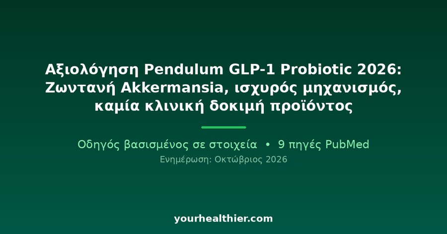 Αξιολόγηση Pendulum GLP-1 Probiotic 2026: Ζωντανή Akkermansia, ισχυρός μηχανισμός, καμία κλινική δοκιμή προϊόντος