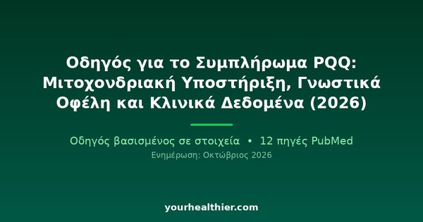 Οδηγός για το Συμπλήρωμα PQQ: Μιτοχονδριακή Υποστήριξη, Γνωστικά Οφέλη και Κλινικά Δεδομένα (2026)