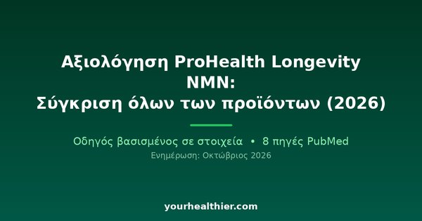 Αξιολόγηση ProHealth Longevity NMN: Σύγκριση όλων των προϊόντων (2026)