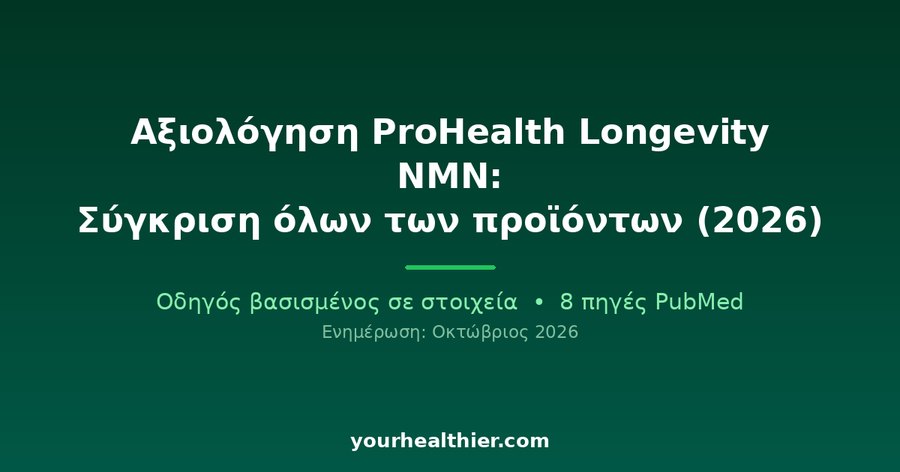 Αξιολόγηση ProHealth Longevity NMN: Σύγκριση όλων των προϊόντων (2026)