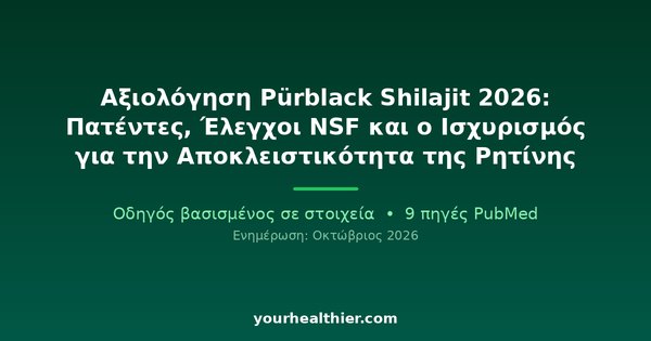 Αξιολόγηση Pürblack Shilajit 2026: Πατέντες, Έλεγχοι NSF και ο Ισχυρισμός για την Αποκλειστικότητα της Ρητίνης