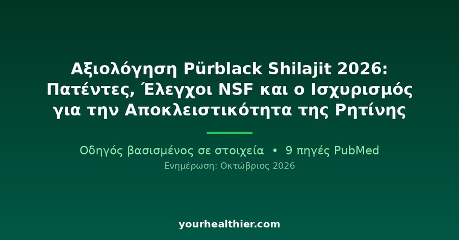 Αξιολόγηση Pürblack Shilajit 2026: Πατέντες, Έλεγχοι NSF και ο Ισχυρισμός για την Αποκλειστικότητα της Ρητίνης