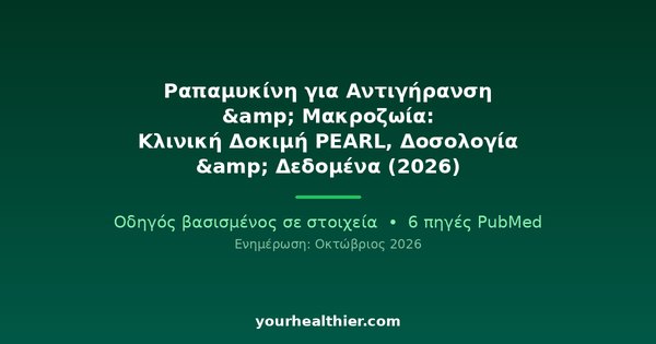 Ραπαμυκίνη για Αντιγήρανση & Μακροζωία: Κλινική Δοκιμή PEARL, Δοσολογία & Δεδομένα (2026)