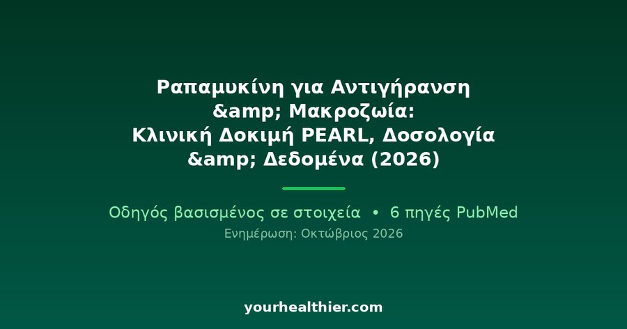 Ραπαμυκίνη για Αντιγήρανση & Μακροζωία: Κλινική Δοκιμή PEARL, Δοσολογία & Δεδομένα (2026)
