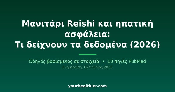 Μανιτάρι Reishi και ηπατική ασφάλεια: Τι δείχνουν τα δεδομένα (2026)