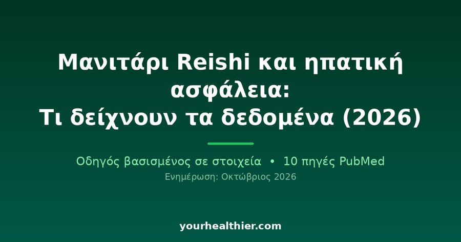 Μανιτάρι Reishi και ηπατική ασφάλεια: Τι δείχνουν τα δεδομένα (2026)