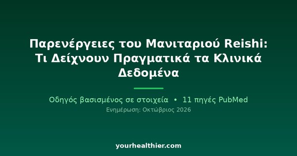 Παρενέργειες του Μανιταριού Reishi: Τι Δείχνουν Πραγματικά τα Κλινικά Δεδομένα