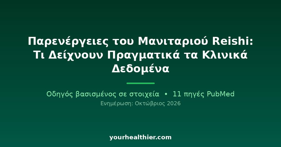 Παρενέργειες του Μανιταριού Reishi: Τι Δείχνουν Πραγματικά τα Κλινικά Δεδομένα