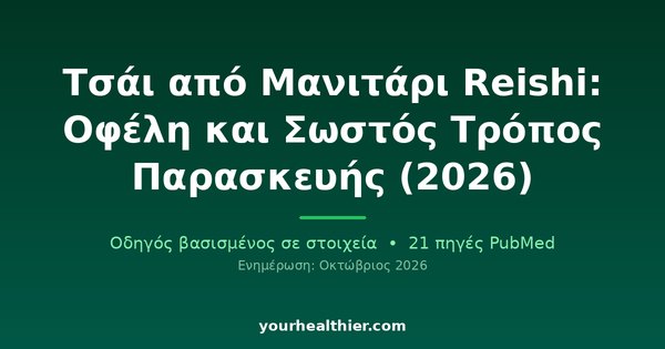 Τσάι από Μανιτάρι Reishi: Οφέλη και Σωστός Τρόπος Παρασκευής (2026)