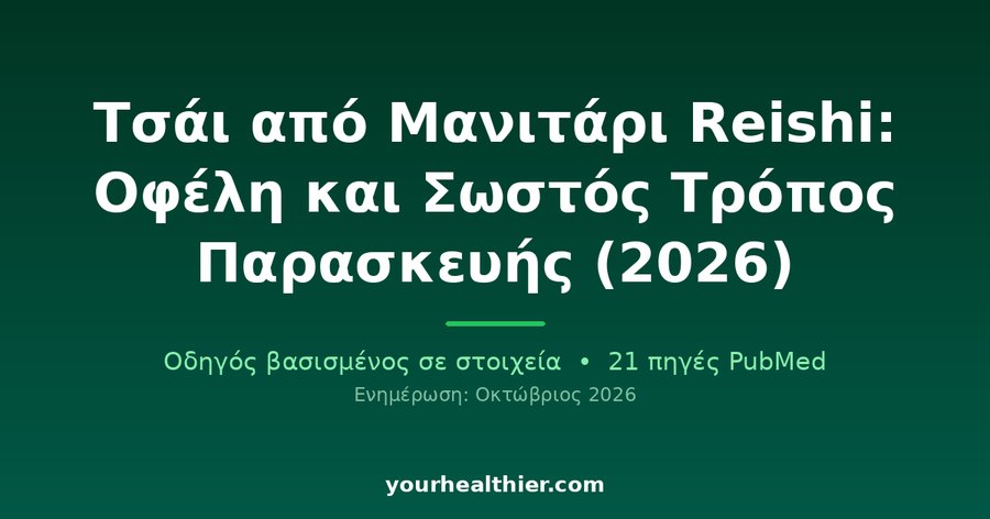 Τσάι από Μανιτάρι Reishi: Οφέλη και Σωστός Τρόπος Παρασκευής (2026)