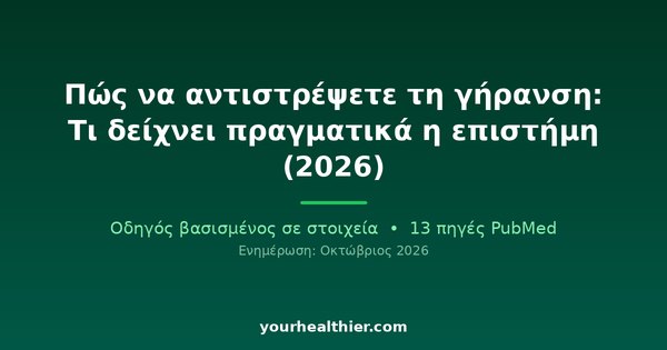 Πώς να αντιστρέψετε τη γήρανση: Τι δείχνει πραγματικά η επιστήμη (2026)